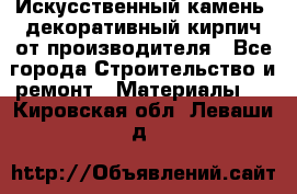 Искусственный камень, декоративный кирпич от производителя - Все города Строительство и ремонт » Материалы   . Кировская обл.,Леваши д.